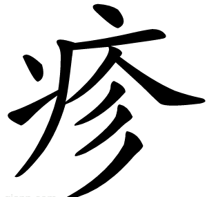 疹
